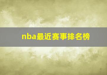 nba最近赛事排名榜