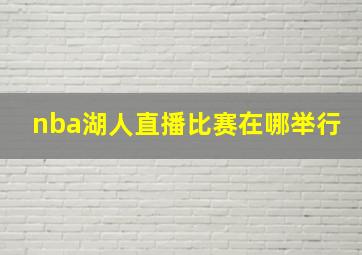 nba湖人直播比赛在哪举行