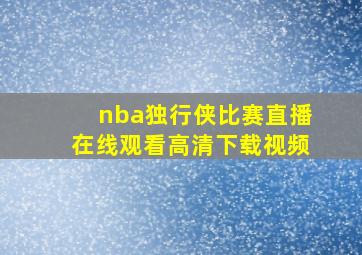 nba独行侠比赛直播在线观看高清下载视频