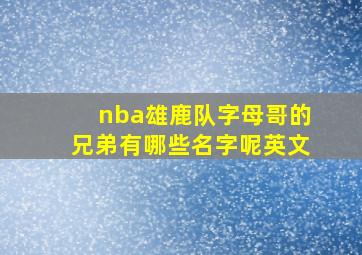 nba雄鹿队字母哥的兄弟有哪些名字呢英文