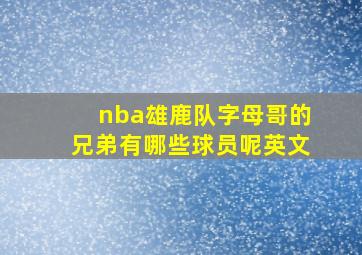 nba雄鹿队字母哥的兄弟有哪些球员呢英文