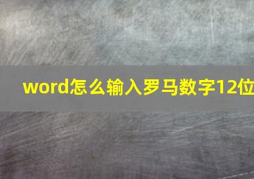 word怎么输入罗马数字12位