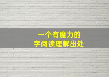 一个有魔力的字阅读理解出处