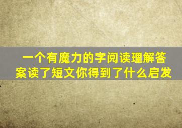 一个有魔力的字阅读理解答案读了短文你得到了什么启发