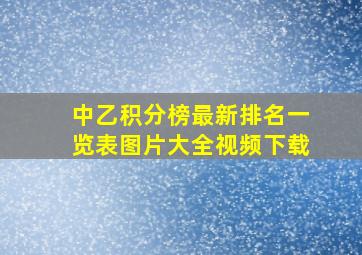 中乙积分榜最新排名一览表图片大全视频下载