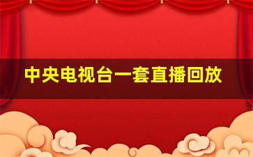 中央电视台一套直播回放