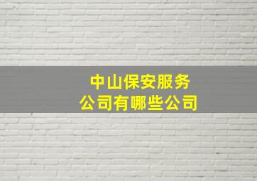 中山保安服务公司有哪些公司