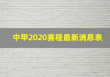 中甲2020赛程最新消息表