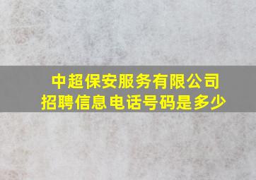 中超保安服务有限公司招聘信息电话号码是多少