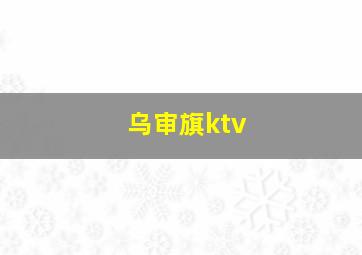 乌审旗ktv