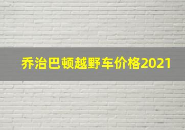 乔治巴顿越野车价格2021