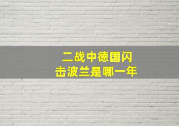 二战中德国闪击波兰是哪一年