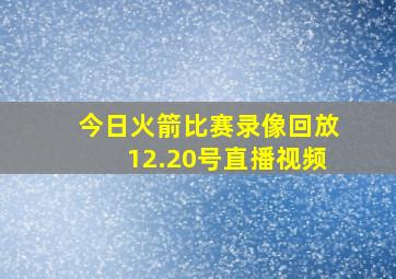 今日火箭比赛录像回放12.20号直播视频