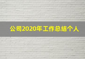 公司2020年工作总结个人