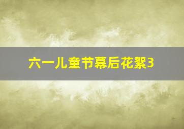 六一儿童节幕后花絮3