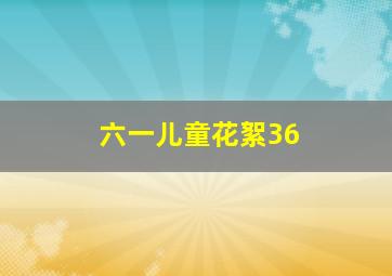 六一儿童花絮36