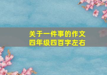 关于一件事的作文四年级四百字左右