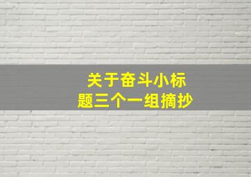 关于奋斗小标题三个一组摘抄