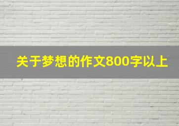 关于梦想的作文800字以上