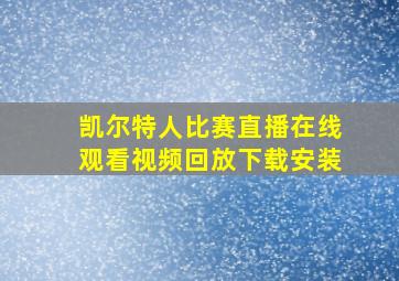 凯尔特人比赛直播在线观看视频回放下载安装