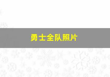 勇士全队照片