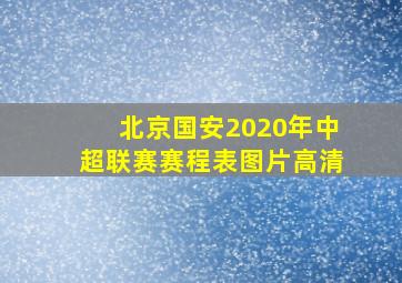 北京国安2020年中超联赛赛程表图片高清