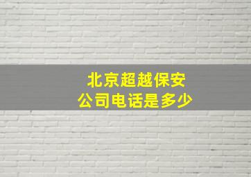 北京超越保安公司电话是多少