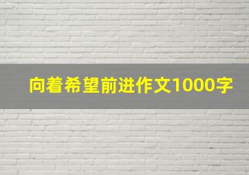 向着希望前进作文1000字