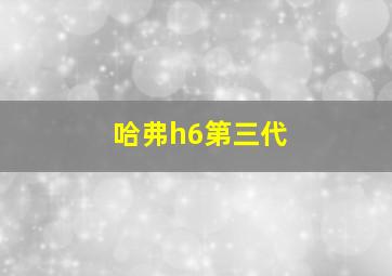 哈弗h6第三代