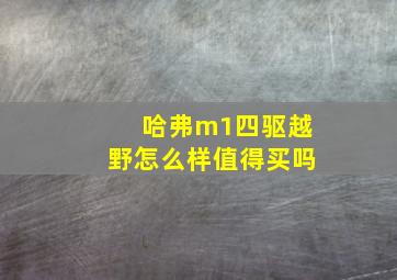 哈弗m1四驱越野怎么样值得买吗