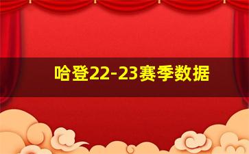 哈登22-23赛季数据