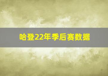 哈登22年季后赛数据