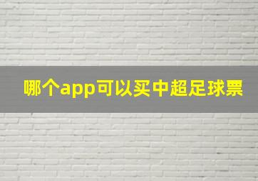 哪个app可以买中超足球票