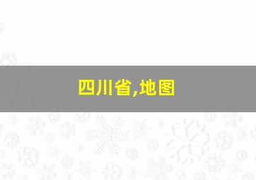 四川省,地图