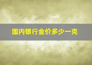 国内银行金价多少一克