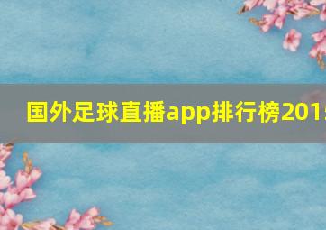 国外足球直播app排行榜2015