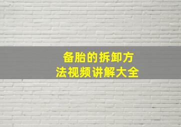 备胎的拆卸方法视频讲解大全