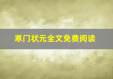 寒门状元全文免费阅读