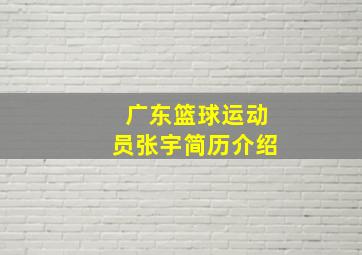 广东篮球运动员张宇简历介绍