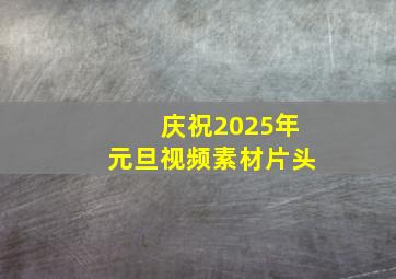 庆祝2025年元旦视频素材片头