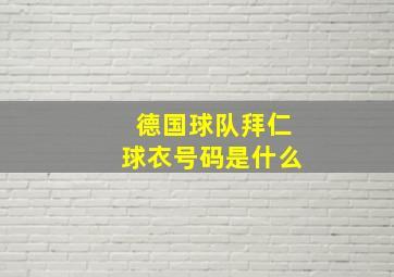 德国球队拜仁球衣号码是什么