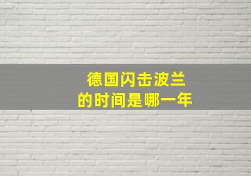 德国闪击波兰的时间是哪一年