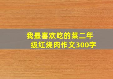 我最喜欢吃的菜二年级红烧肉作文300字