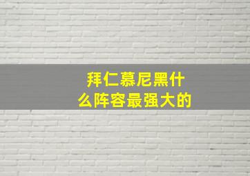 拜仁慕尼黑什么阵容最强大的