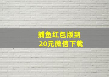 捕鱼红包版到20元微信下载