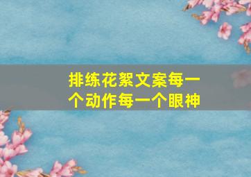 排练花絮文案每一个动作每一个眼神