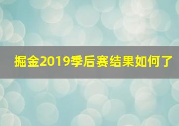 掘金2019季后赛结果如何了