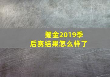 掘金2019季后赛结果怎么样了