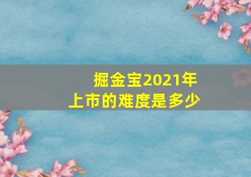 掘金宝2021年上市的难度是多少