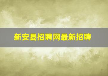 新安县招聘网最新招聘